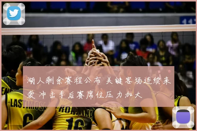 湖人剩余赛程公布 关键客场连续来袭 冲击季后赛席位压力加大