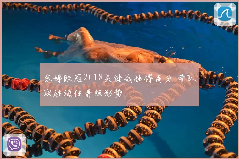 朱婷欧冠2018关键战独得高分 带队取胜稳住晋级形势