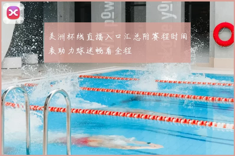 美洲杯线直播入口汇总附赛程时间表助力球迷畅看全程