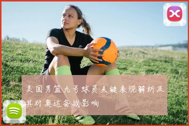 美国男篮九号球员关键表现解析及其对奥运备战影响