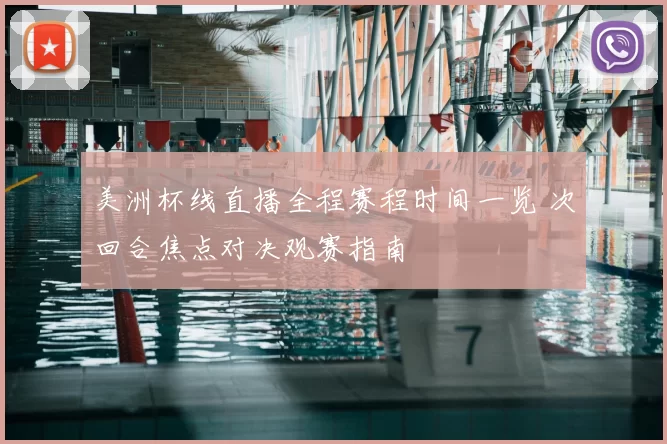 美洲杯线直播全程赛程时间一览 次回合焦点对决观赛指南