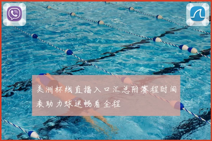 美洲杯线直播入口汇总附赛程时间表助力球迷畅看全程