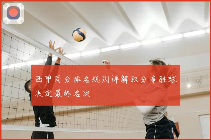 西甲同分排名规则详解积分净胜球决定最终名次