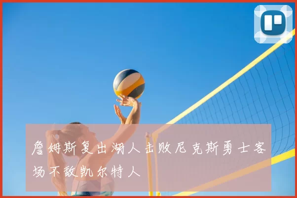 詹姆斯复出湖人击败尼克斯勇士客场不敌凯尔特人