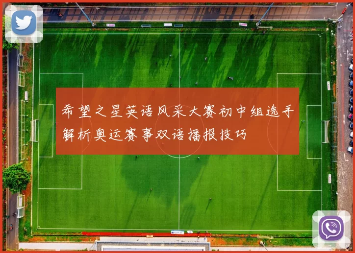 希望之星英语风采大赛初中组选手解析奥运赛事双语播报技巧