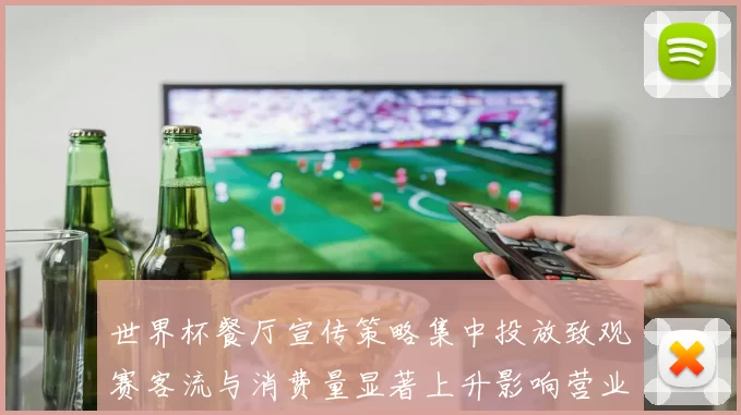 世界杯餐厅宣传策略集中投放致观赛客流与消费量显著上升影响营业结构