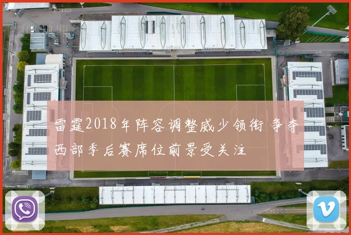 雷霆2018年阵容调整威少领衔 争夺西部季后赛席位前景受关注
