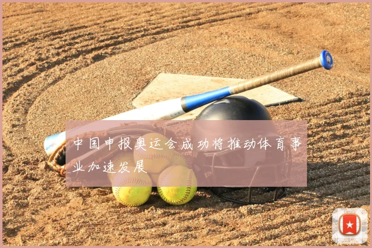 中国申报奥运会成功将推动体育事业加速发展