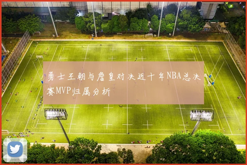 勇士王朝与詹皇对决近十年NBA总决赛MVP归属分析