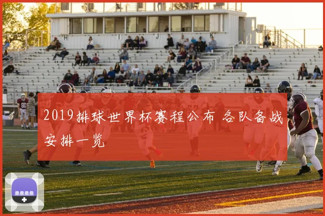 2019排球世界杯赛程公布 各队备战安排一览