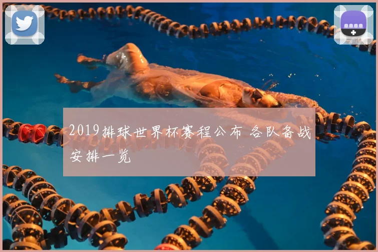 2019排球世界杯赛程公布 各队备战安排一览