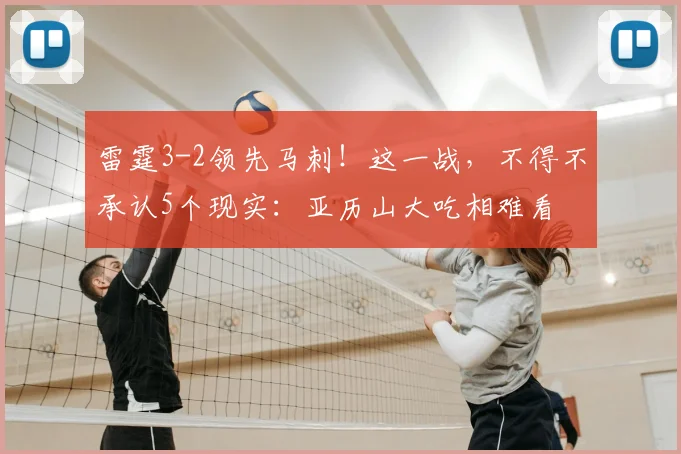 雷霆3-2领先马刺！这一战，不得不承认5个现实：亚历山大吃相难看