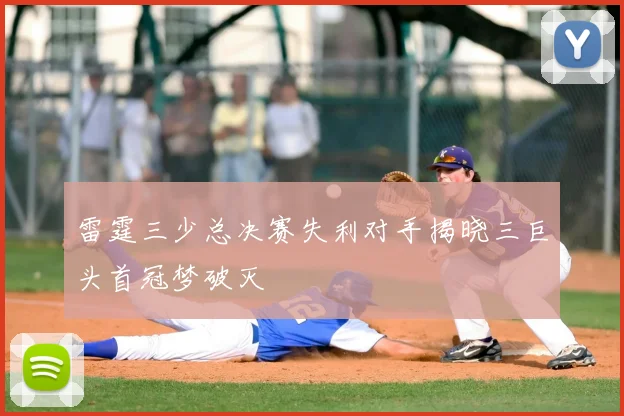 雷霆三少总决赛失利对手揭晓三巨头首冠梦破灭