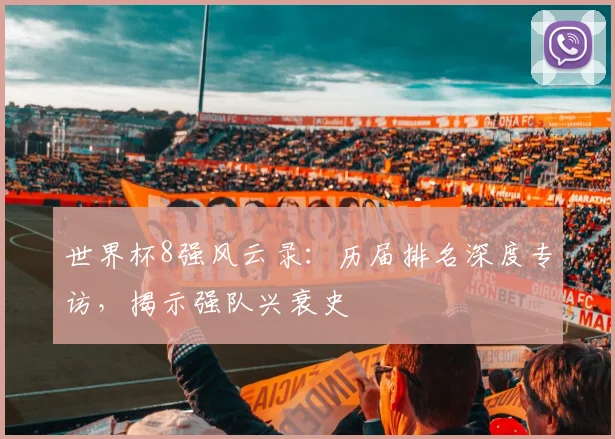 世界杯8强风云录：历届排名深度专访，揭示强队兴衰史