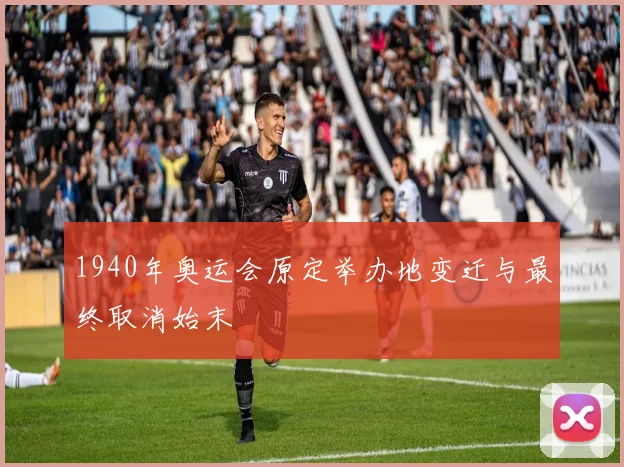 1940年奥运会原定举办地变迁与最终取消始末