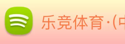 乐竞体育·(中国)官方网站 LEJING SPORTS logo